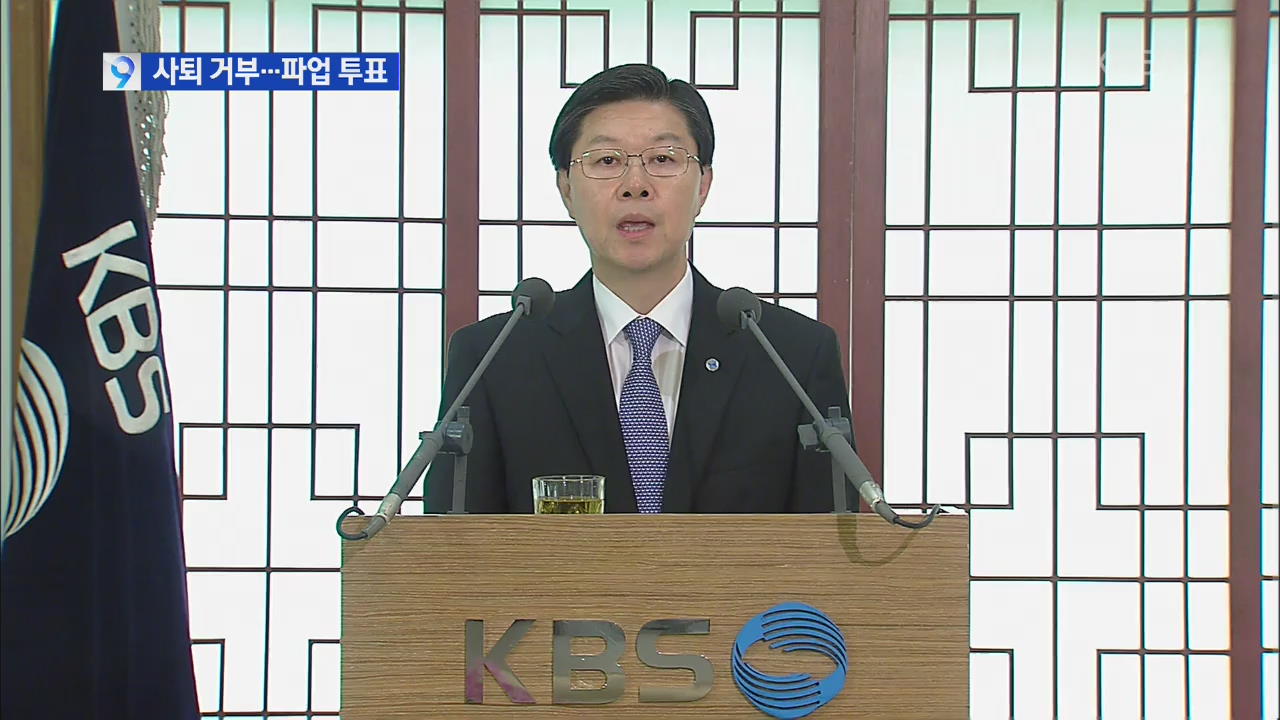 KBS 사장 “사퇴 없을 것”…총파업 찬반 투표 돌입