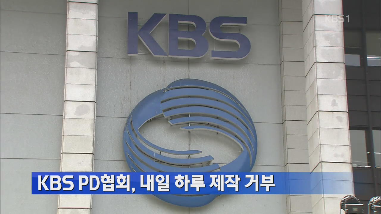 KBS PD협회, 내일 하루 제작 거부