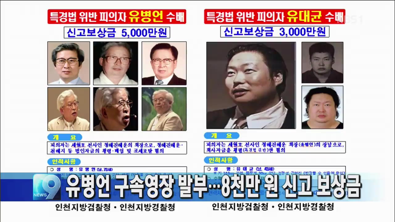 유병언 구속영장 발부…8천만 원 신고 보상금