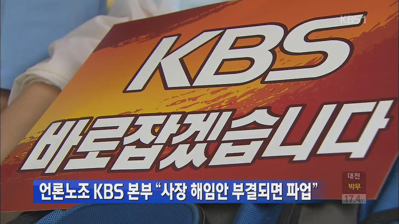 언론노조 KBS 본부 “시장 해임안 부결되면 파업”