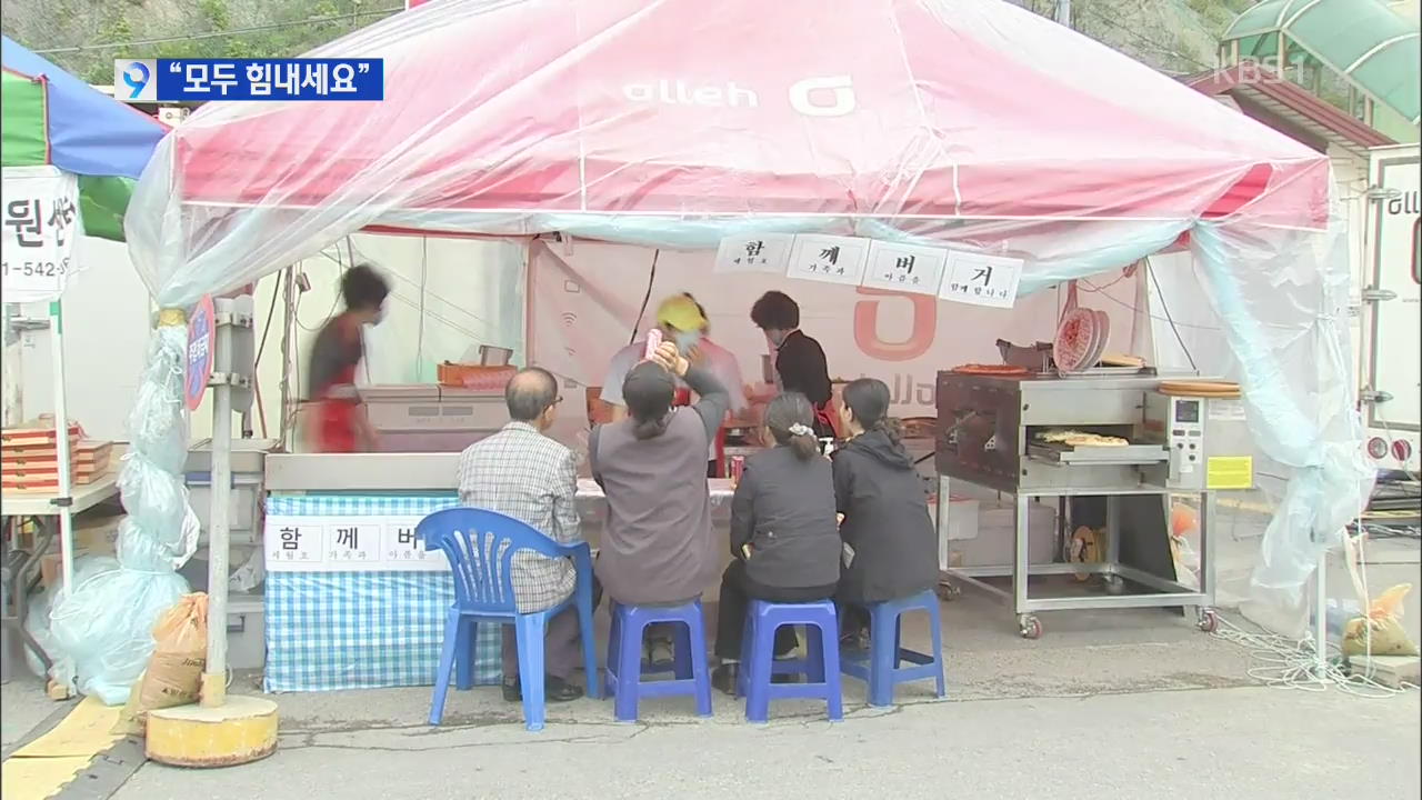 “모두들 힘내세요”…위로·격려의 발길