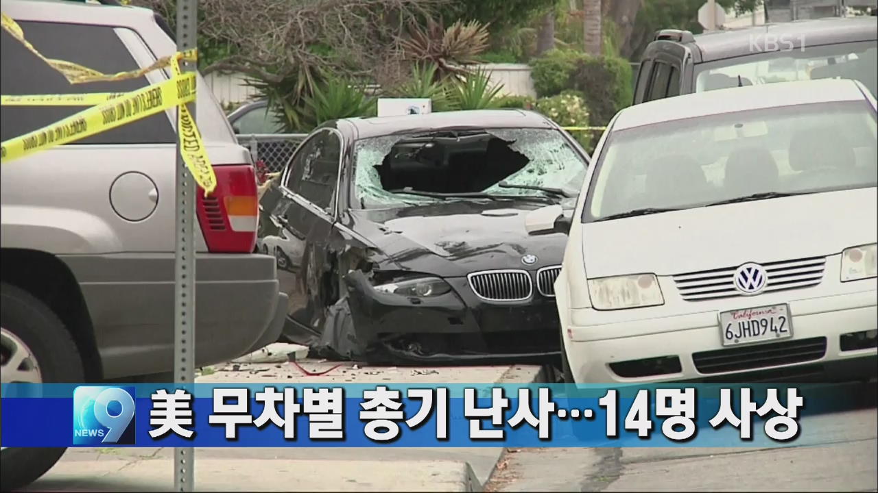 미국서 차량 몰고 무차별 총기난사…14명 사상