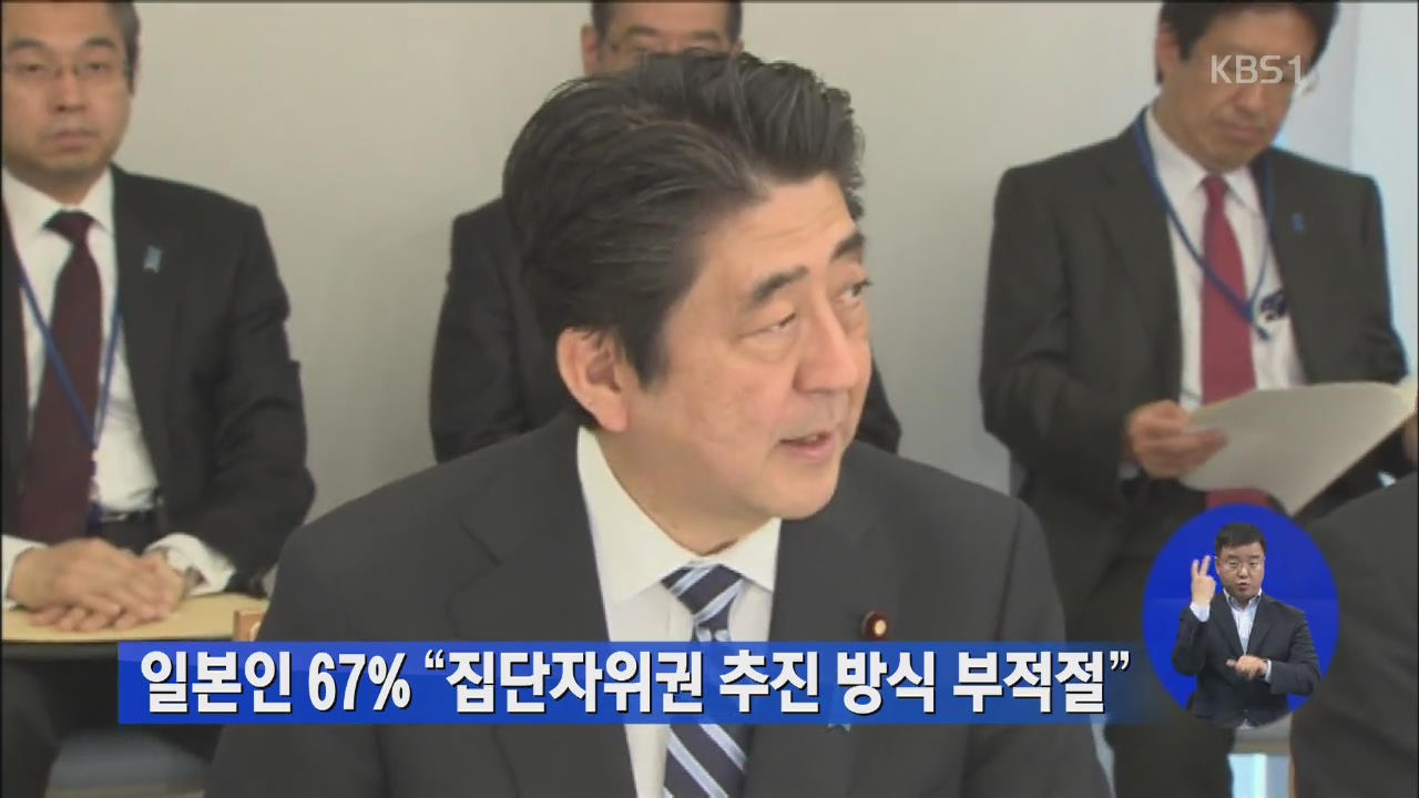 일본인 67% “집단자위권 추진 방식 부적절”