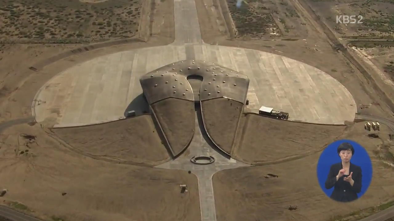 [지구촌 이모저모] 세계 최초 ‘민간 우주공항’ 완공