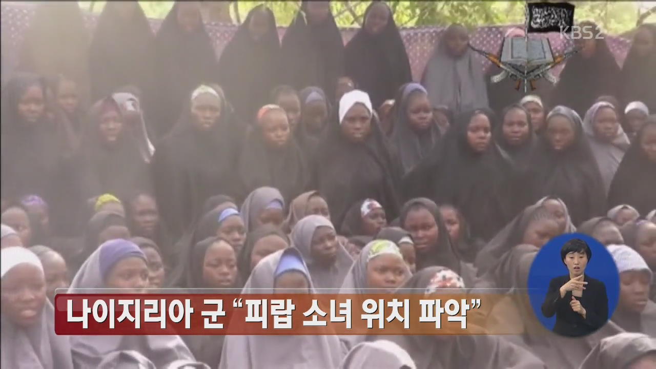 나이지리아 군 “피랍 소녀 위치 파악”