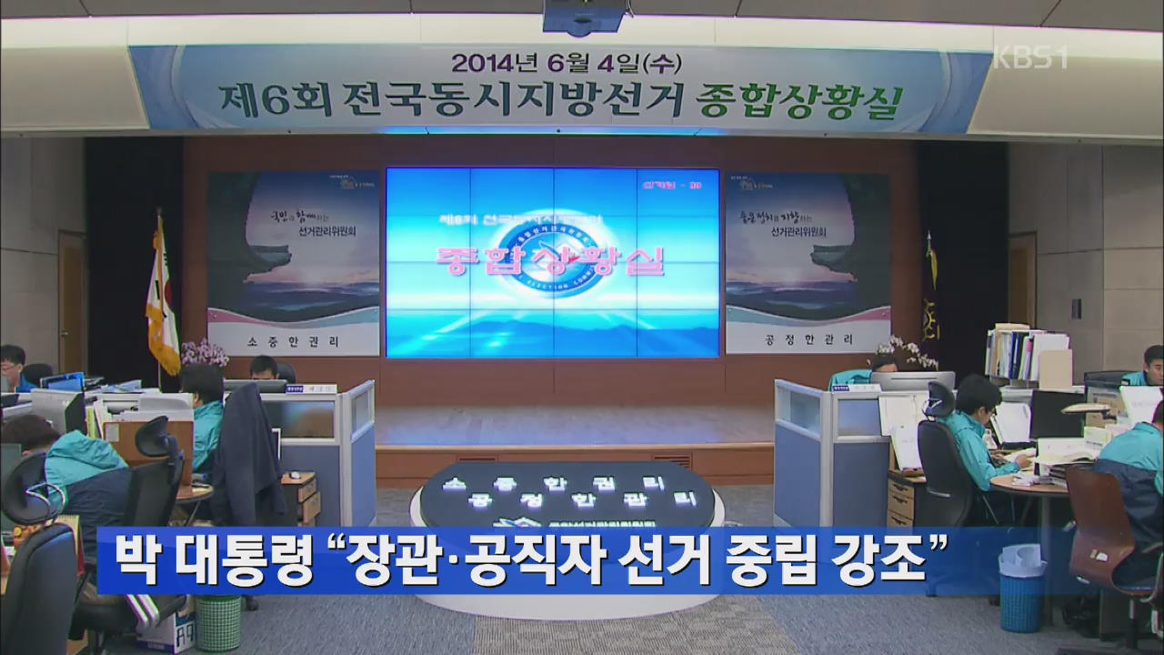 박 대통령 “장관·공직자 선거 중립 강조”