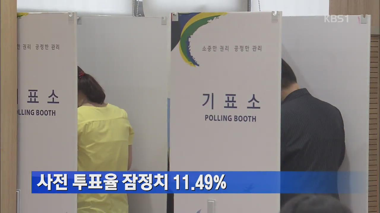 사전 투표율 잠정치 11.49%