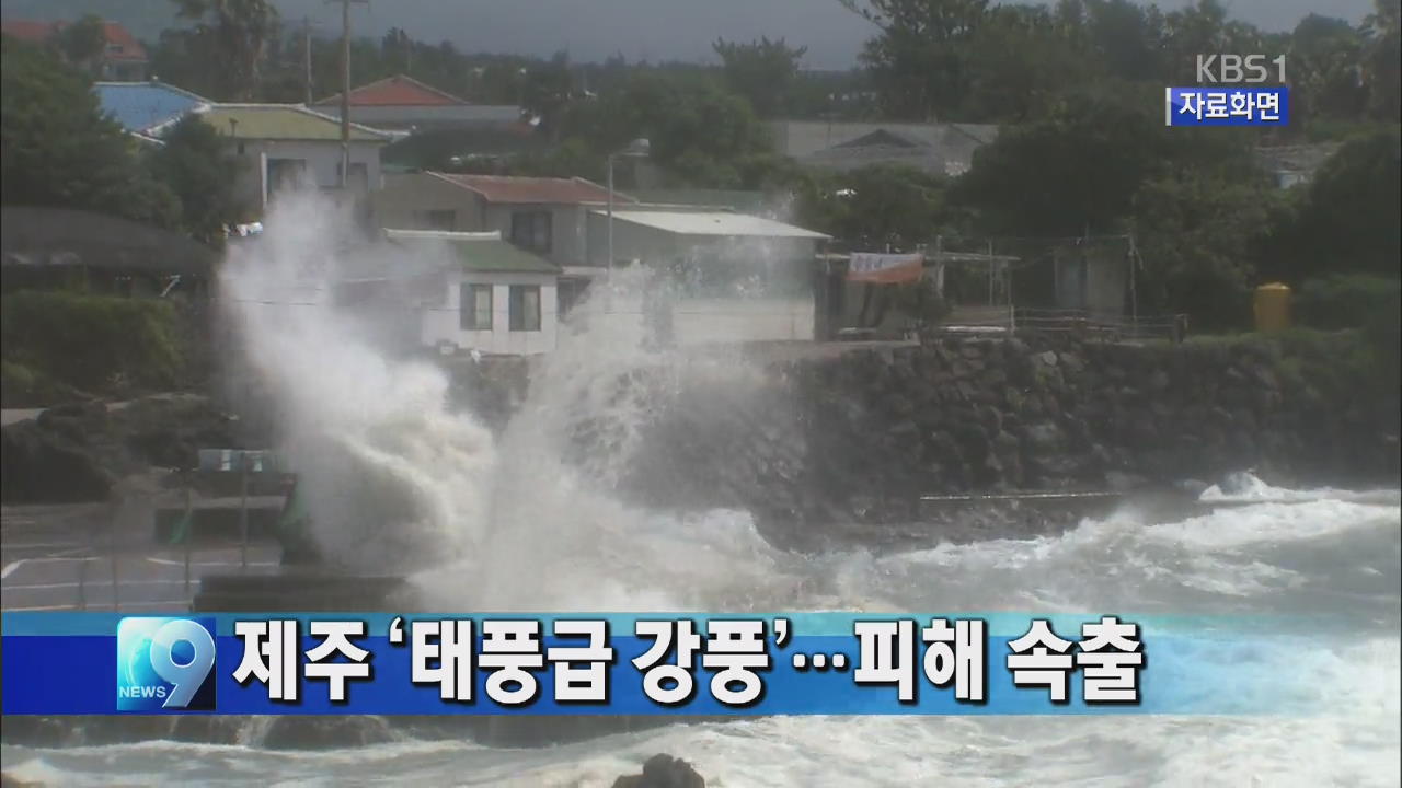 제주 ‘태풍급 강풍’…항공기 결항 등 피해 속출