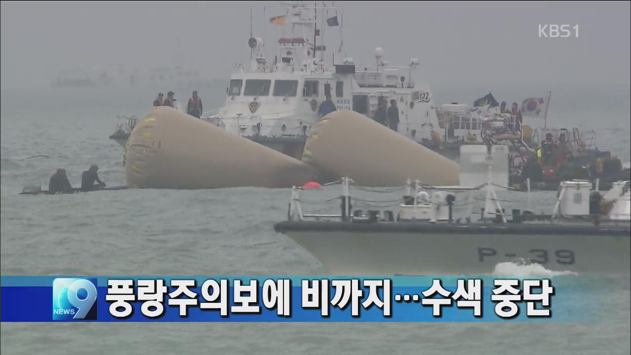 세월호 사고 해역 풍랑주의보에 비까지…수색 중단