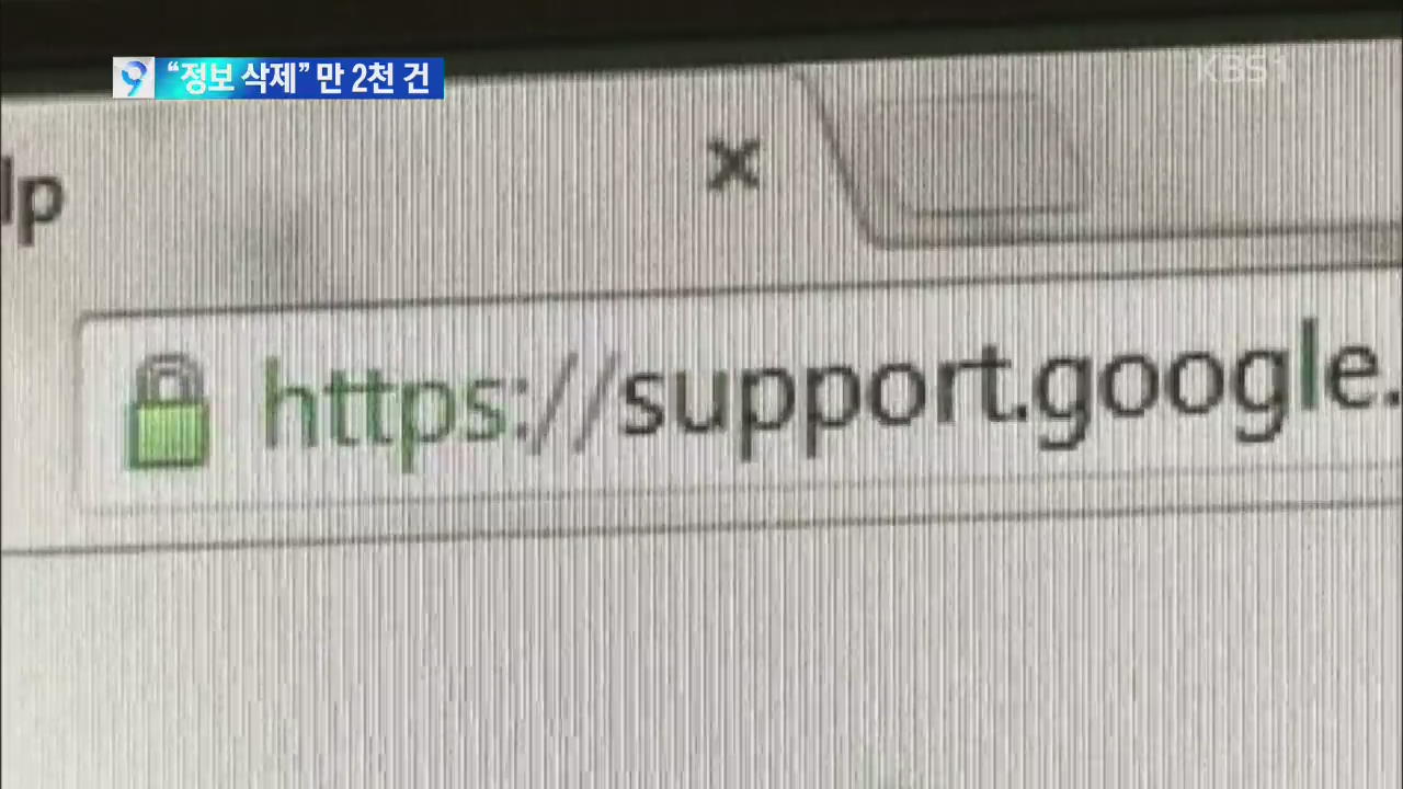 구글에 ‘개인정보 삭제’ 첫날에만 만2천 건 신청