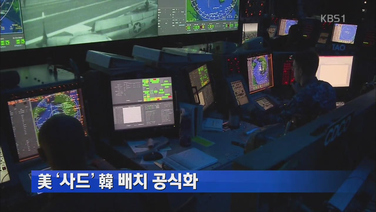 미, ‘사드’ 한국 배치 공식화