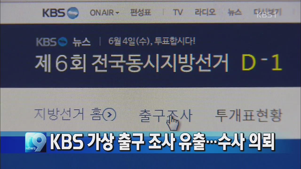 KBS 가상 출구조사 유출…경찰 수사 의뢰