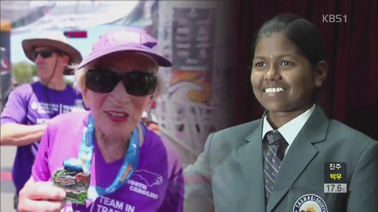 13살 소녀 에베레스트 등정…91살 할머니 마라톤 완주