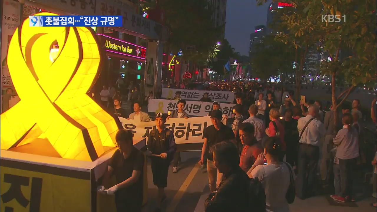 곳곳 촛불집회… 세월호 특별법 촉구 서명 운동