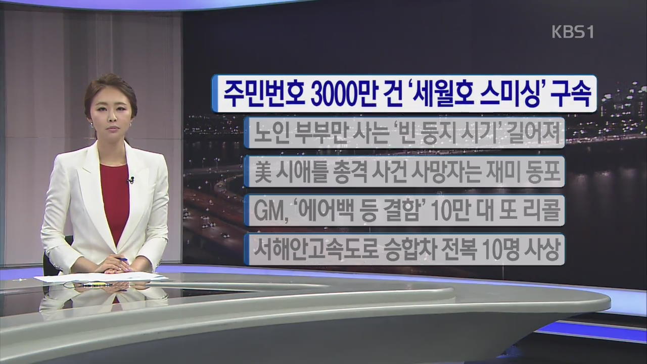 [간추린 단신] 주민번호 3천만건 '세월호 스미싱' 구속 외