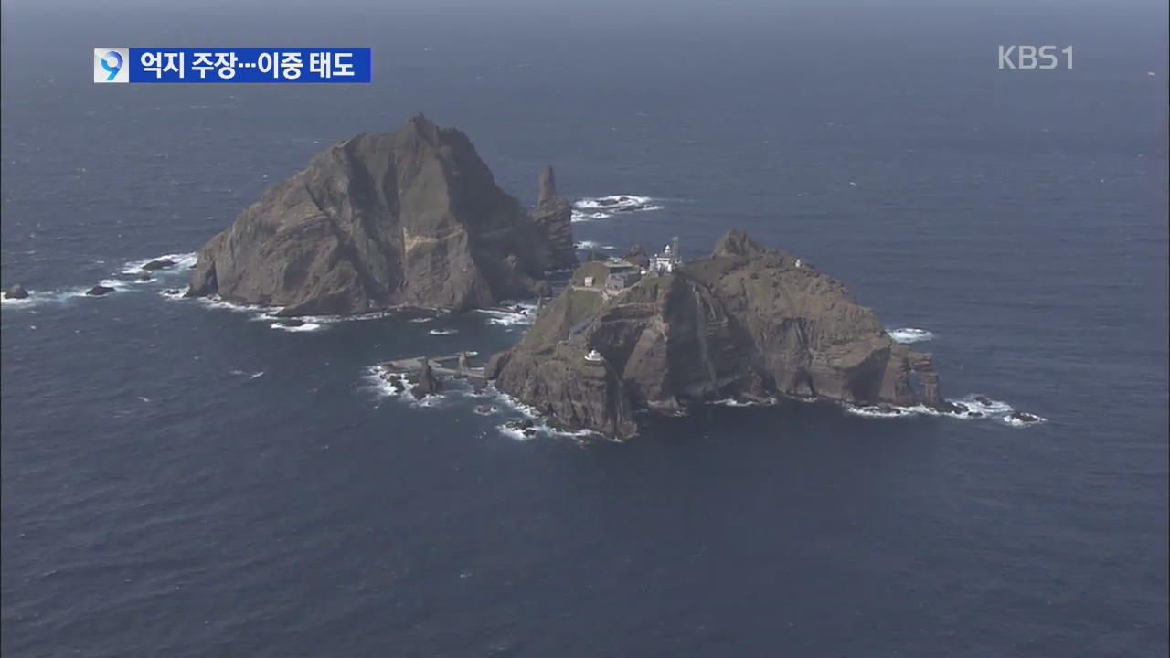 일, ‘제소 불가’ 알면서도 억지 주장…이중적 태도