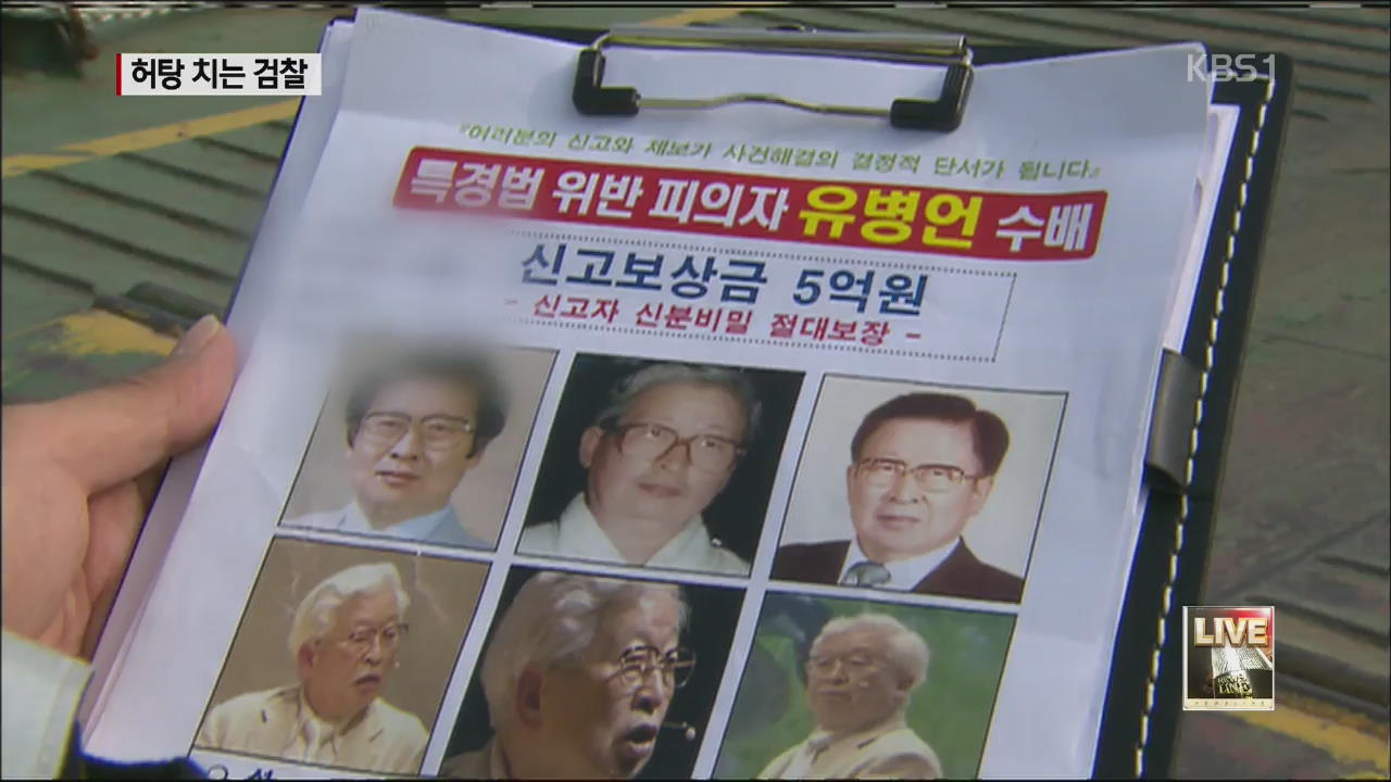 목포·해남 진입 정황…검찰 수사력 ‘도마 위’