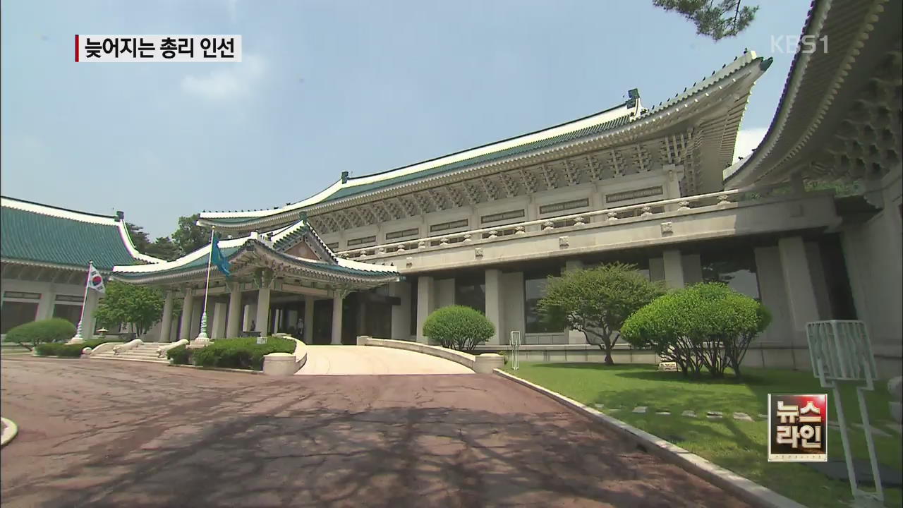 늦어지는 총리 인선…‘검증’이 부담