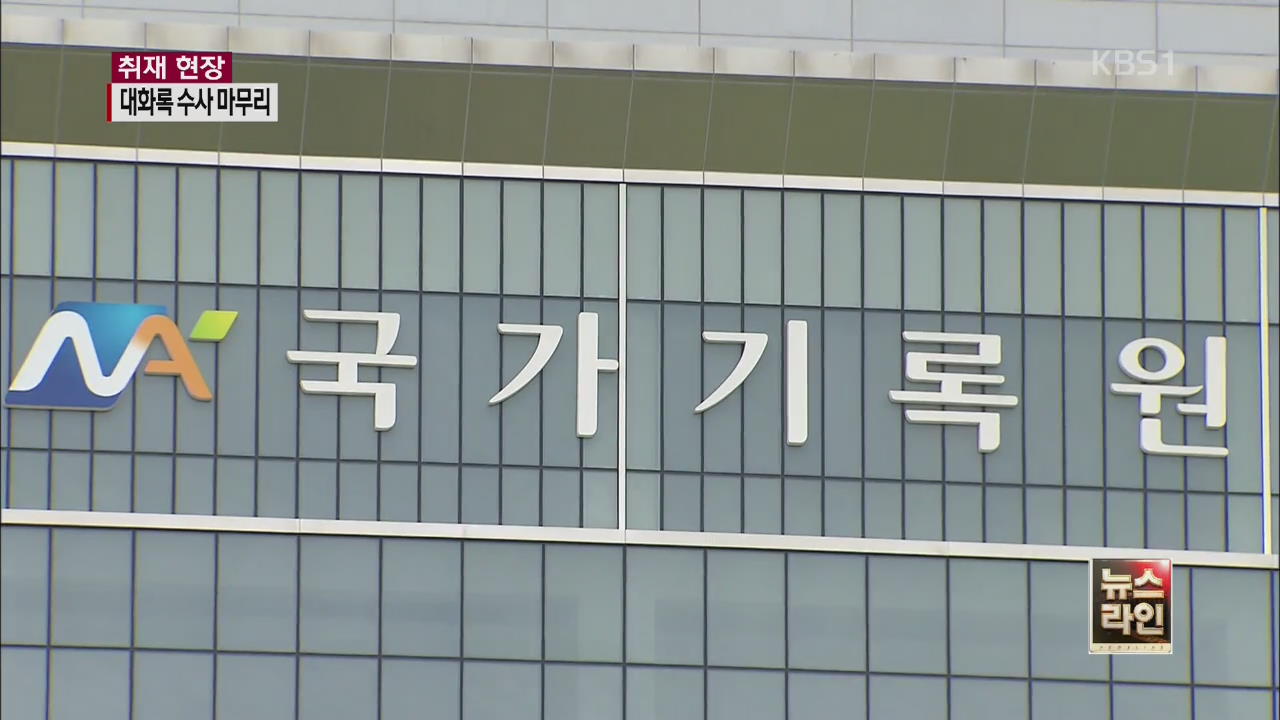 [취재 현장] ‘회의록 유출’ 대부분 무혐의 처리