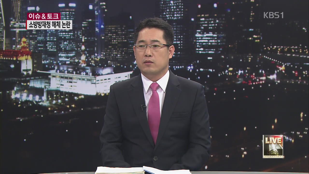 [이슈＆토크] 소방방재청 해체 논란…해법 없나?