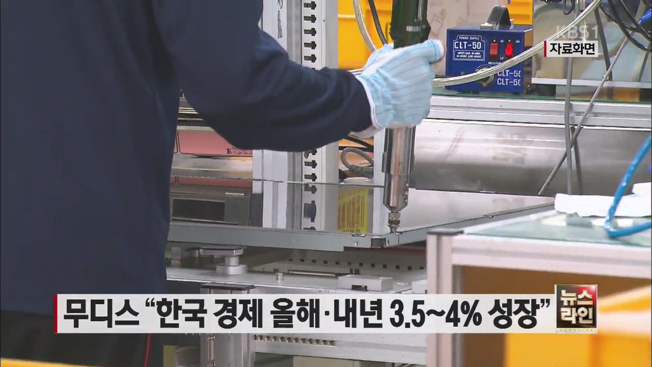 무디스 “한국 경제 올해·내년 3.5~4% 성장”