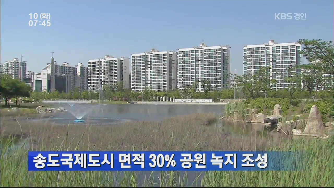 송도국제도시 면적 30% 공원 녹지 조성