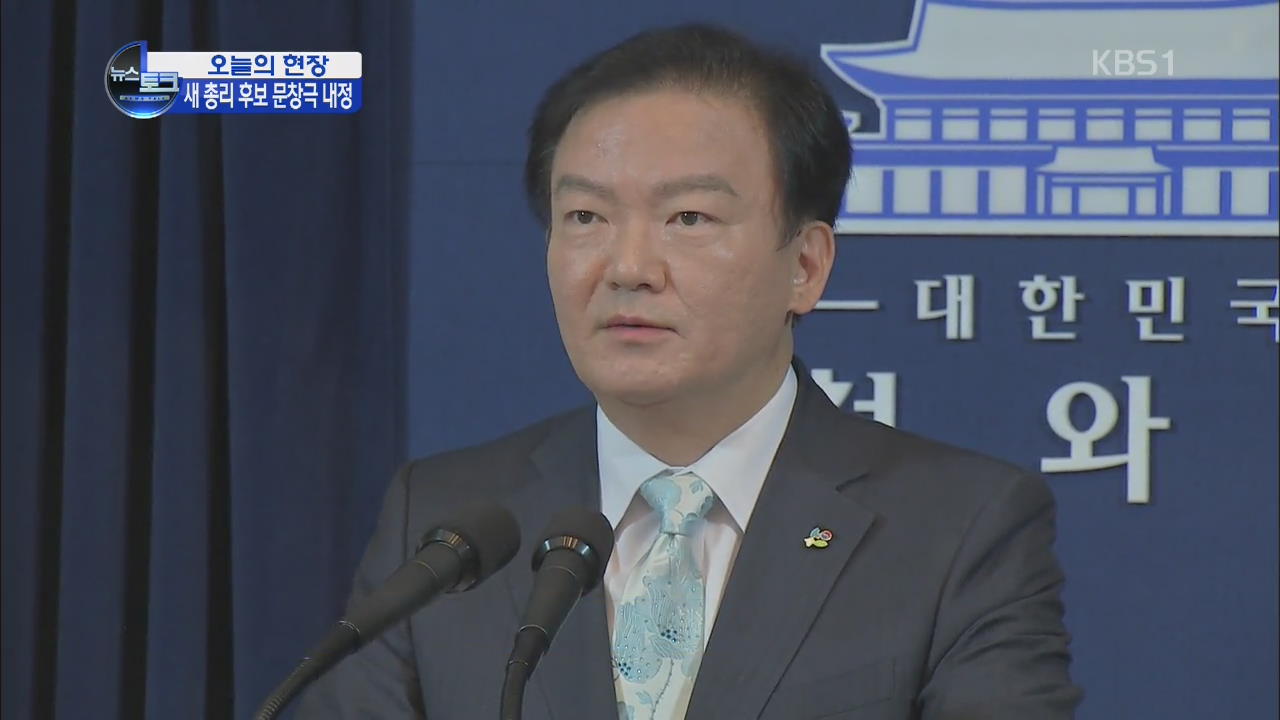 [오늘의 현장] 새 총리 후보 문창극, 국정원장 이병기