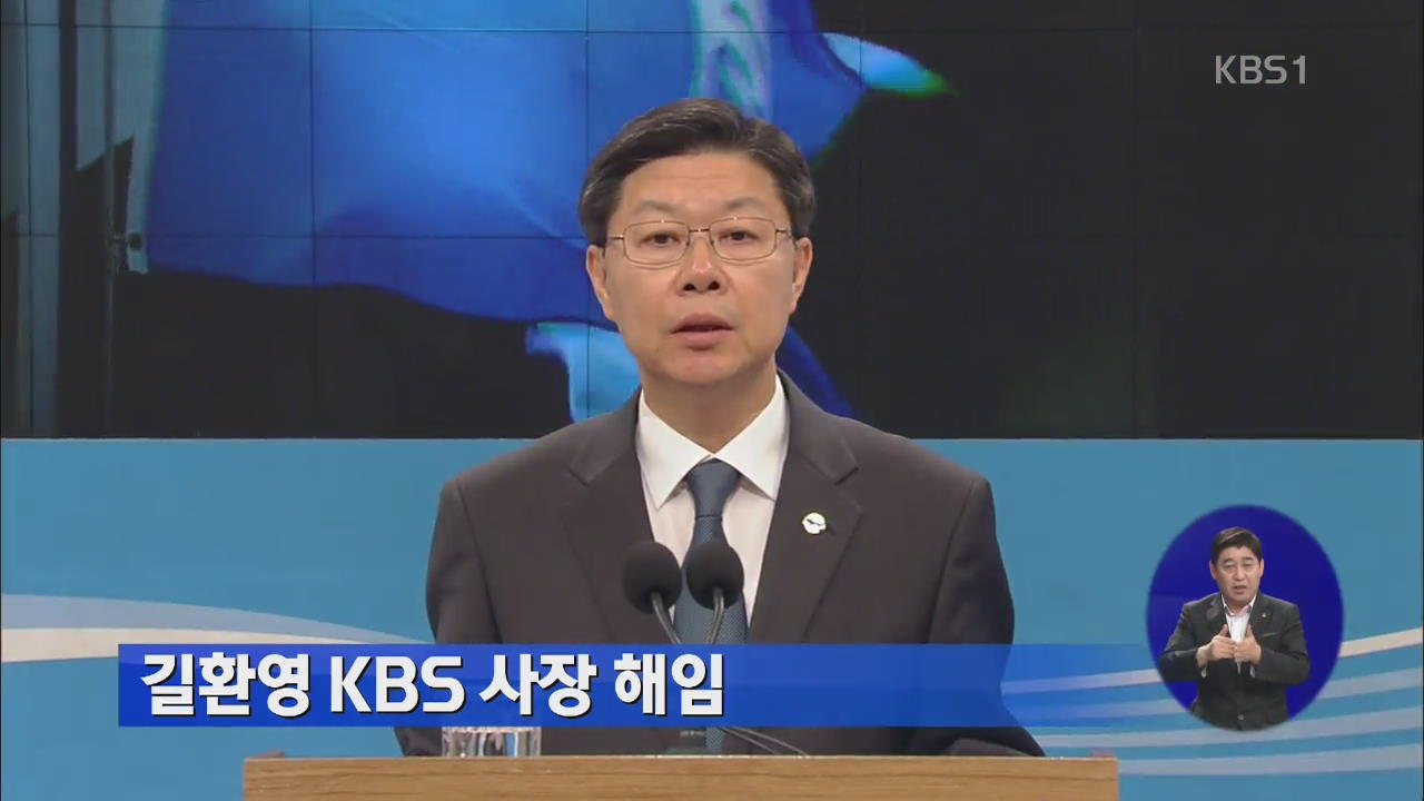 길환영 KBS 사장 해임 공식 확정