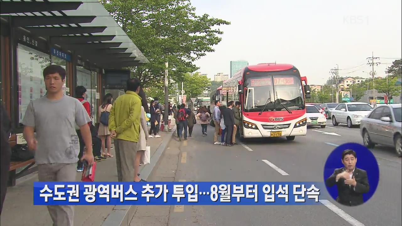 수도권 광역버스 추가 투입…8월부터 입석 단속