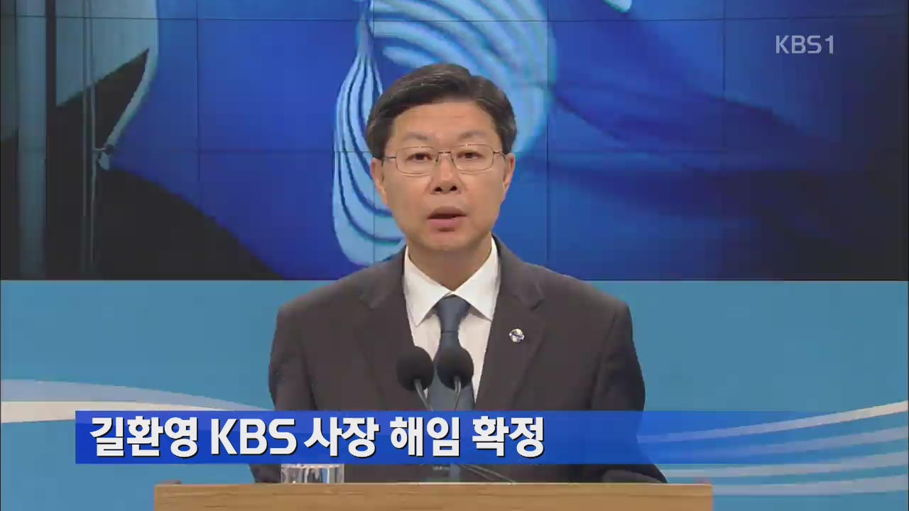 길환영 KBS 사장 해임 공식 확정