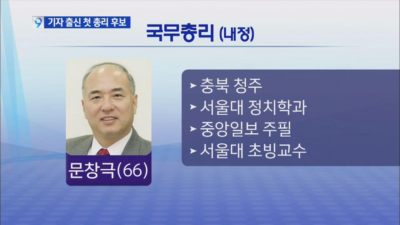 새 국무총리 후보 문창극·국정원장 이병기 내정