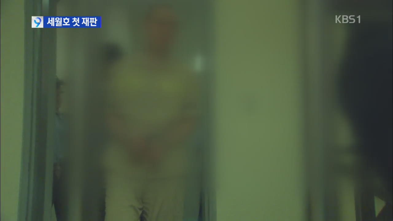 세월호 선원 첫 재판…‘살인죄’ 등 대부분 혐의 부인