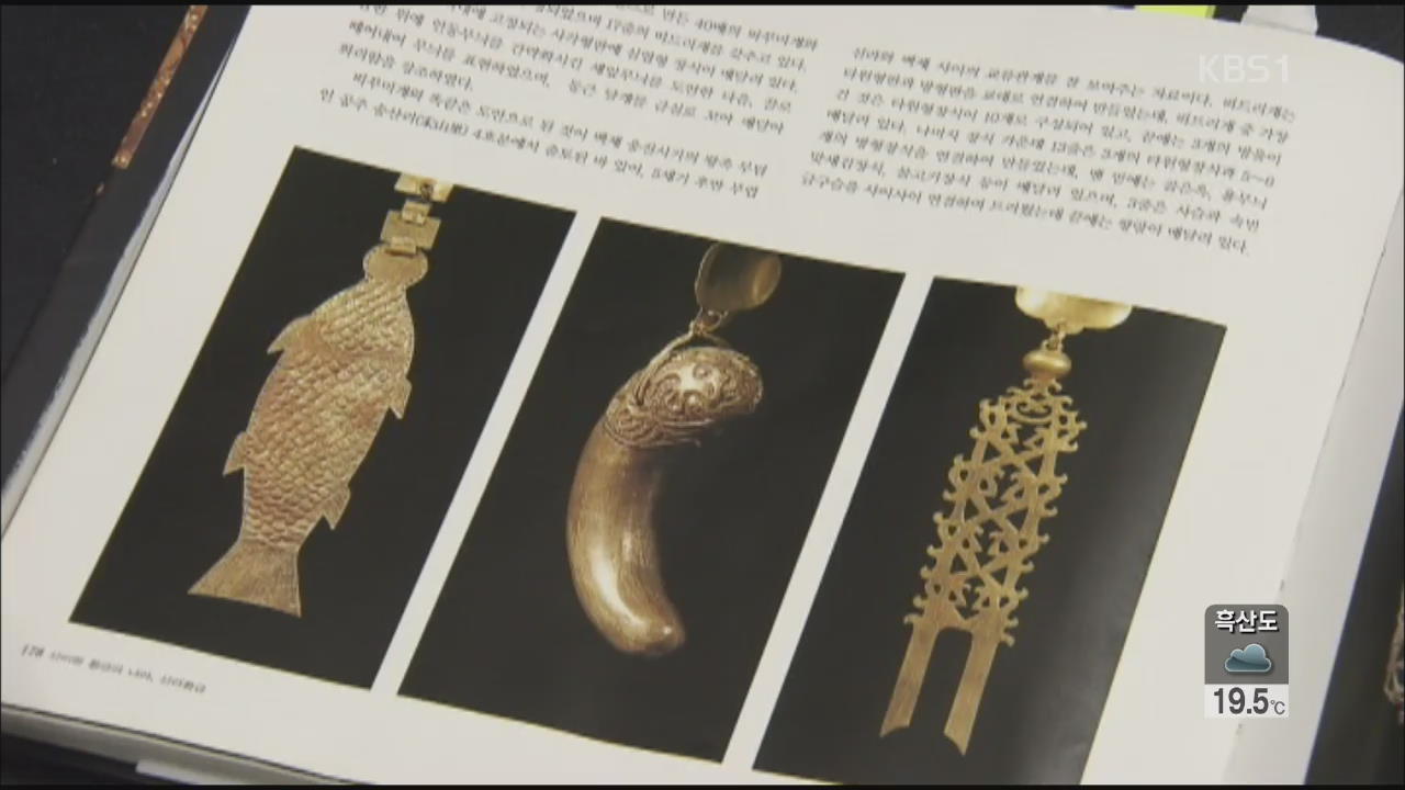 “신라시대 황금 유물은 사금 채취”