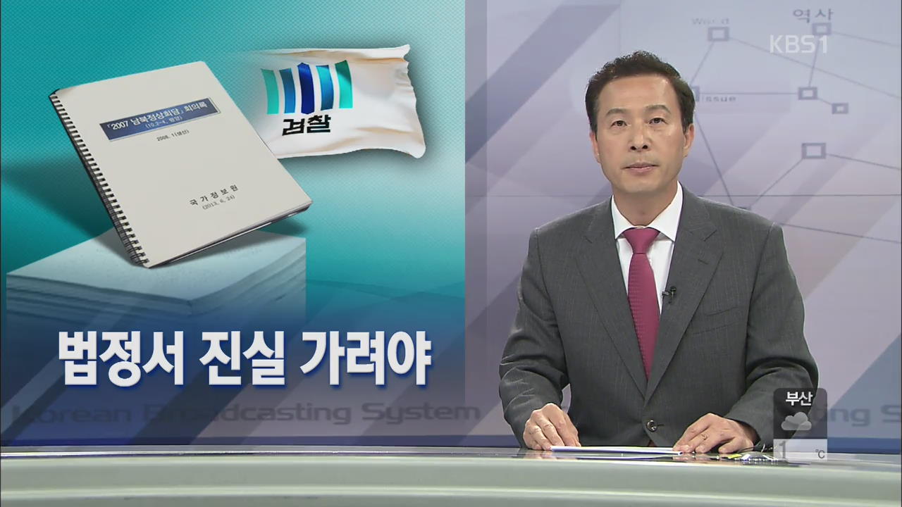[뉴스해설] 법정서 진실 가려야