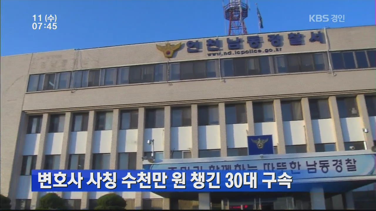 변호사 사칭 수천만 원 챙긴 30대 구속