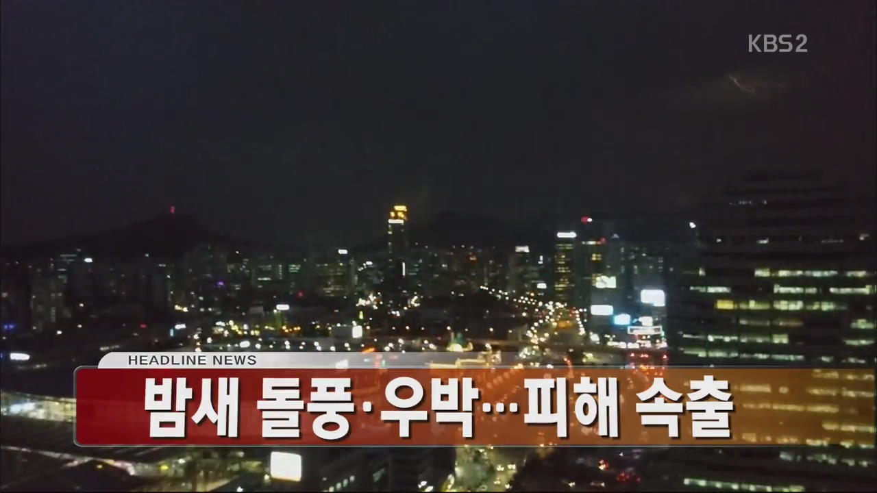 [아침뉴스타임 헤드라인]