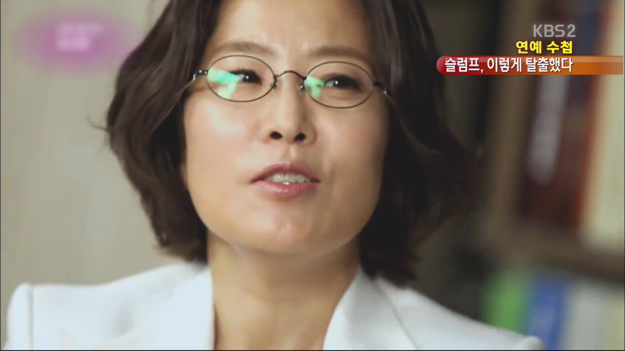 [연예수첩] 눈물의 고백…스타의 슬럼프