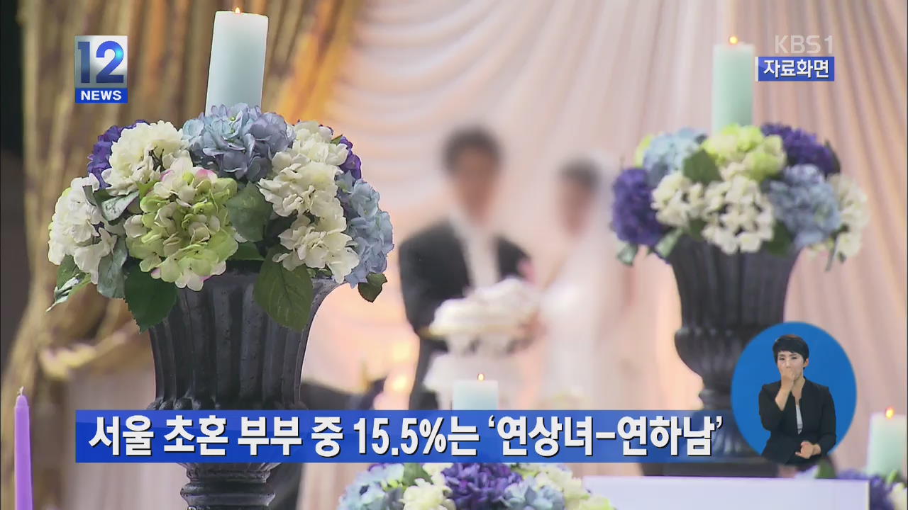 서울 초혼 부부 중 15.5%는 ‘연상녀-연하남’