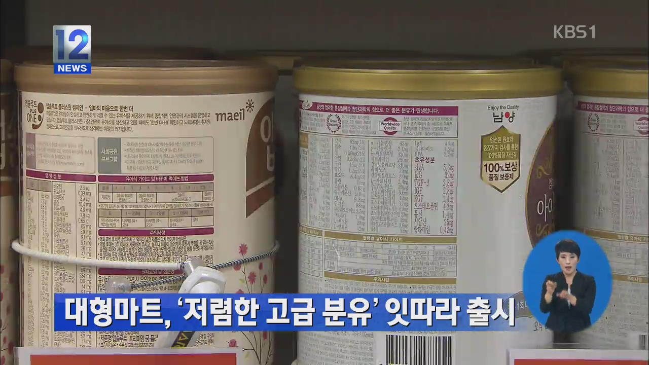 대형마트, ‘저렴한 고급 분유’ 잇따라 출시