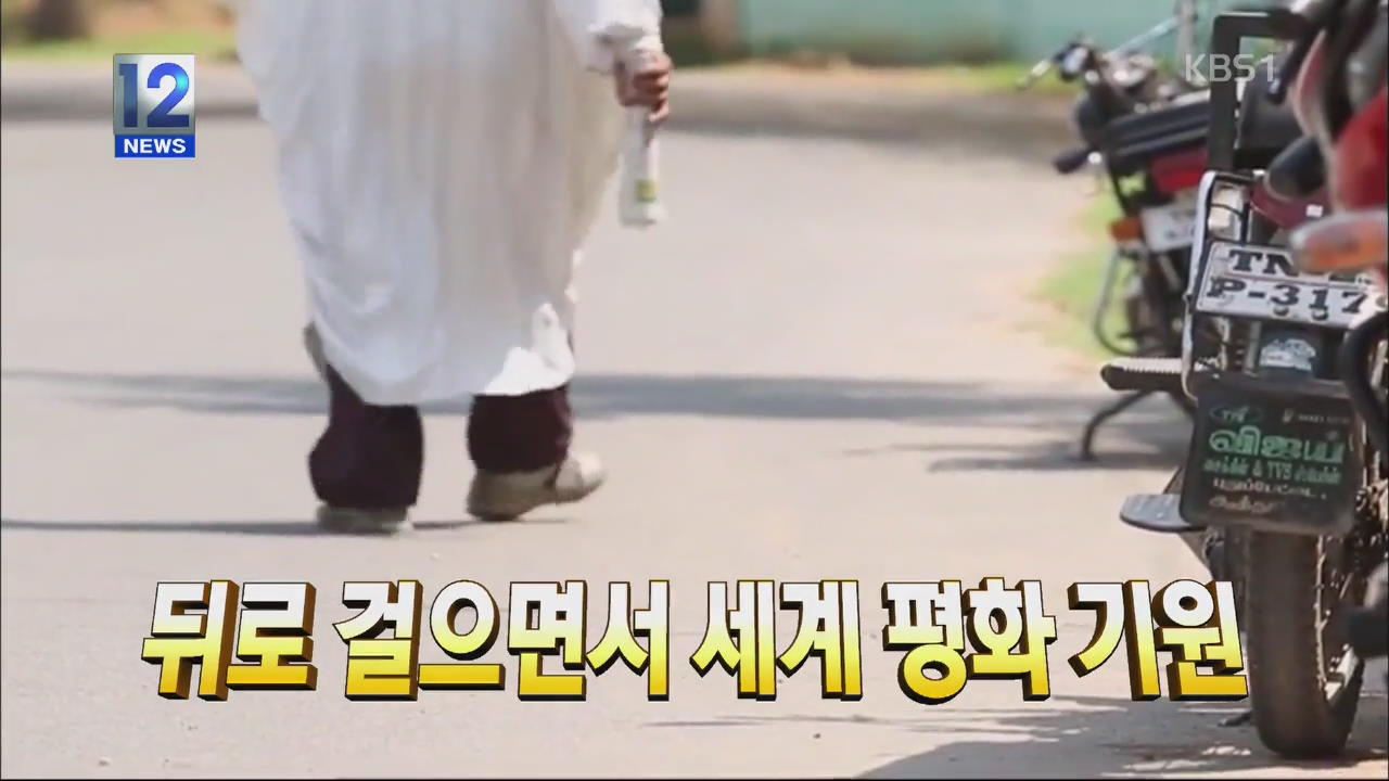 [톡톡! 매거진] 뒤로 걸으면서 세계 평화 기원 외
