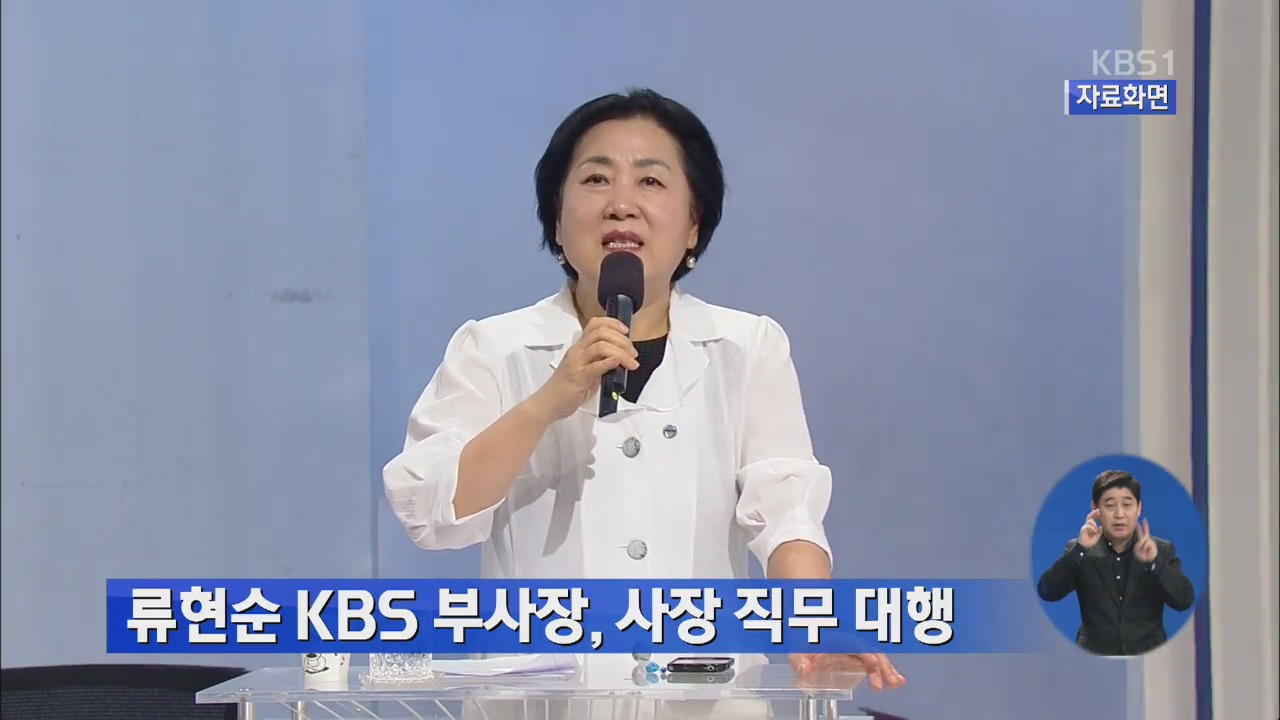 류현순 KBS 부사장, 사장 직무 대행