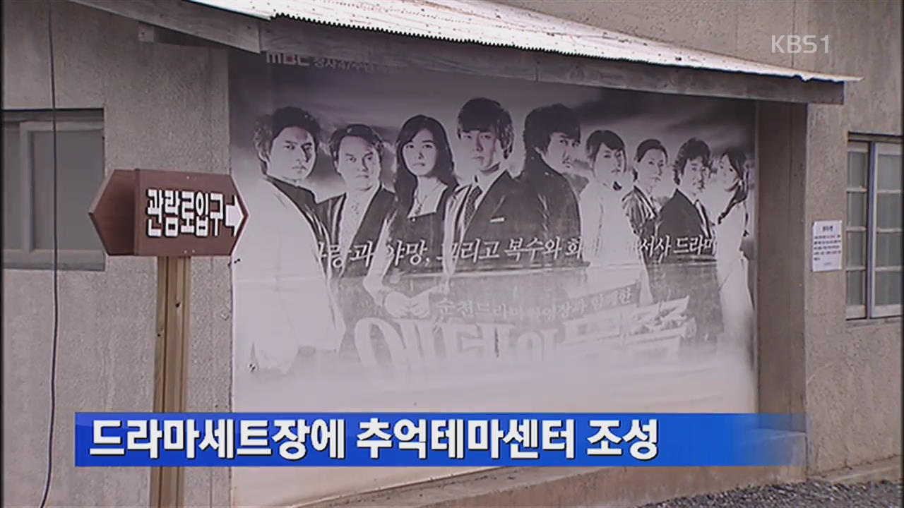 드라마세트장에 추억테마센터 조성