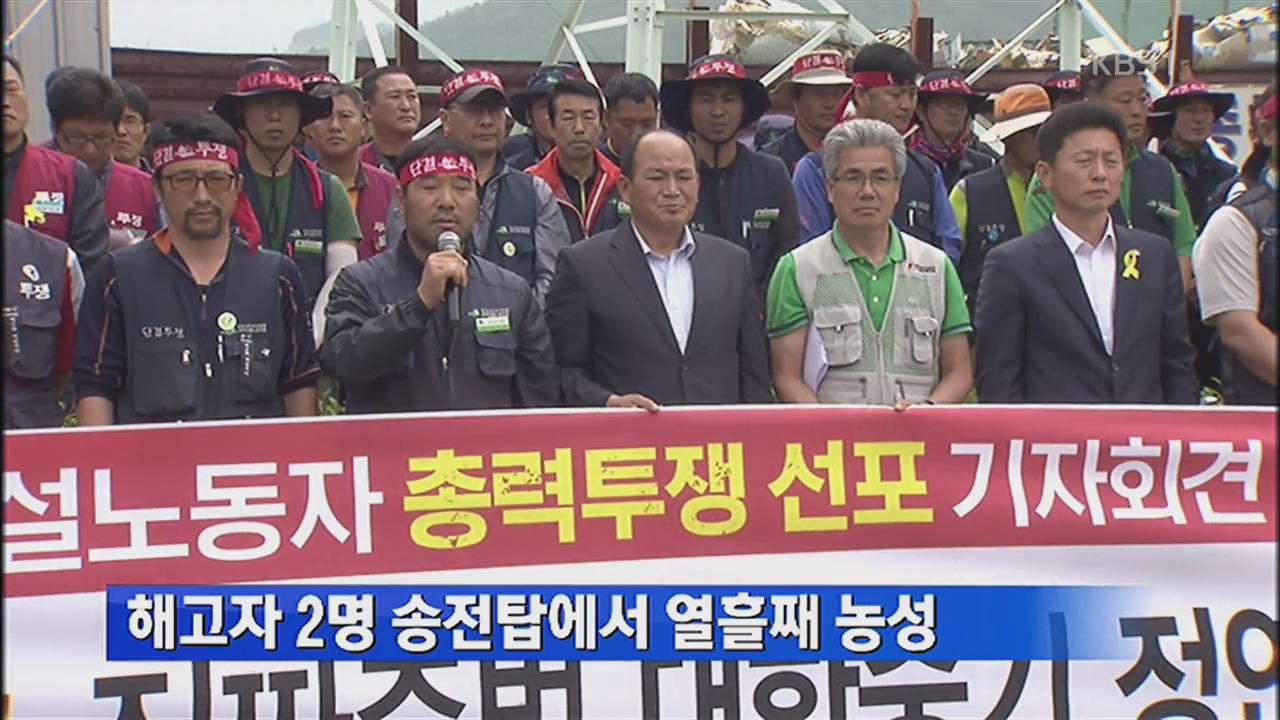 해고자 2명 송전탑에서 열흘째 농성