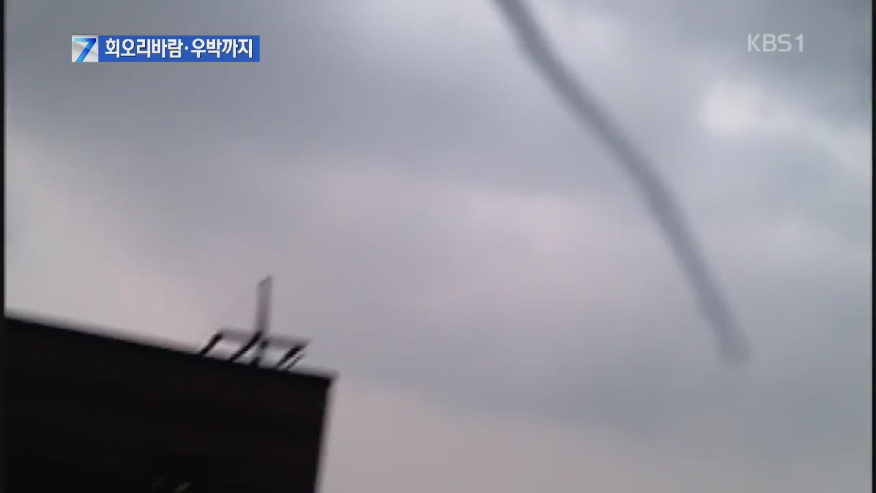 대기 불안정…회오리 바람에 우박까지