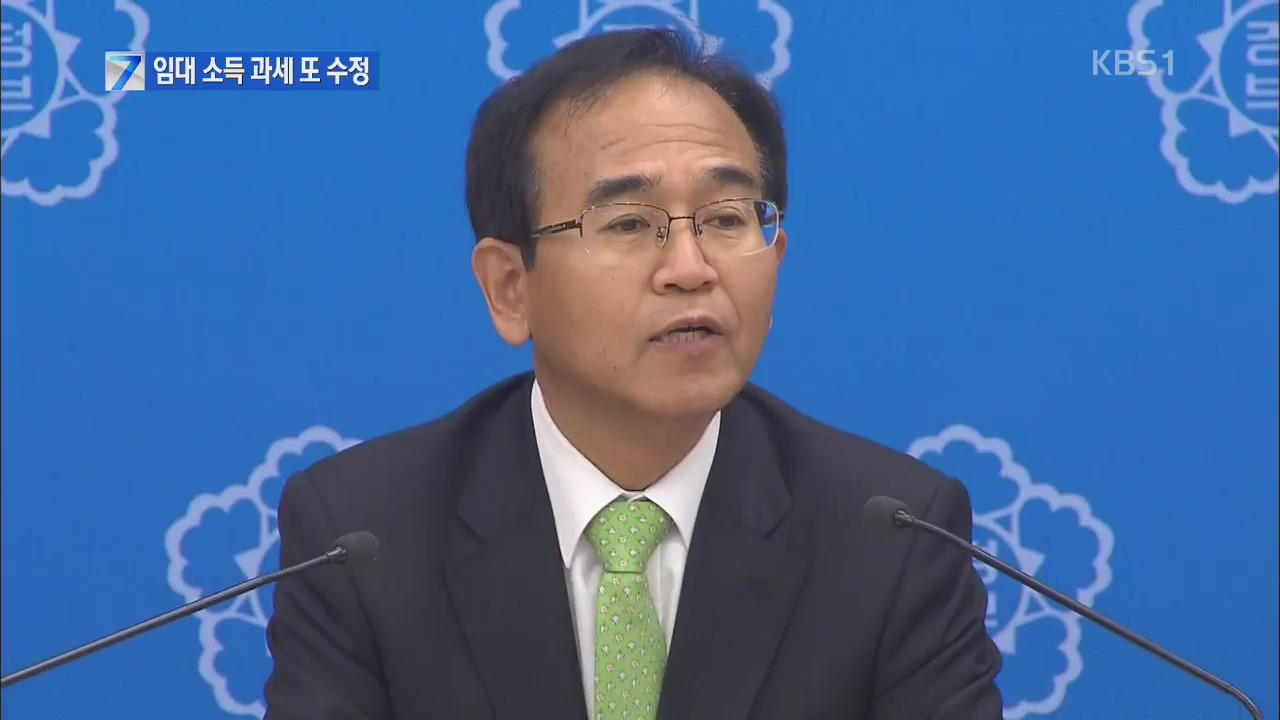 ‘임대소득 과세’ 입법과정서 수정 불가피