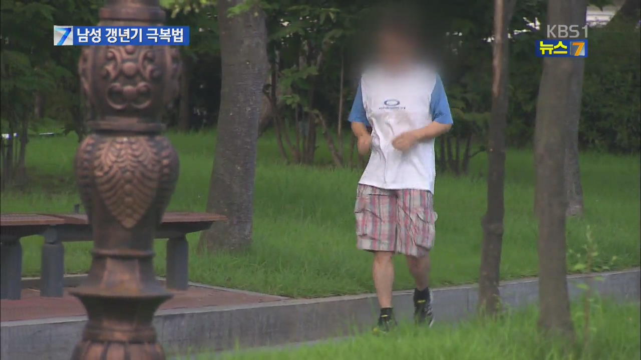 남성 갱년기, 운동하니 치료효과 “쑥”