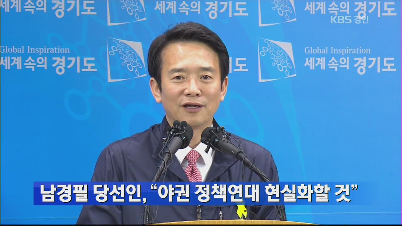 남경필 당선인, “야권 정책연대 현실화할 것”