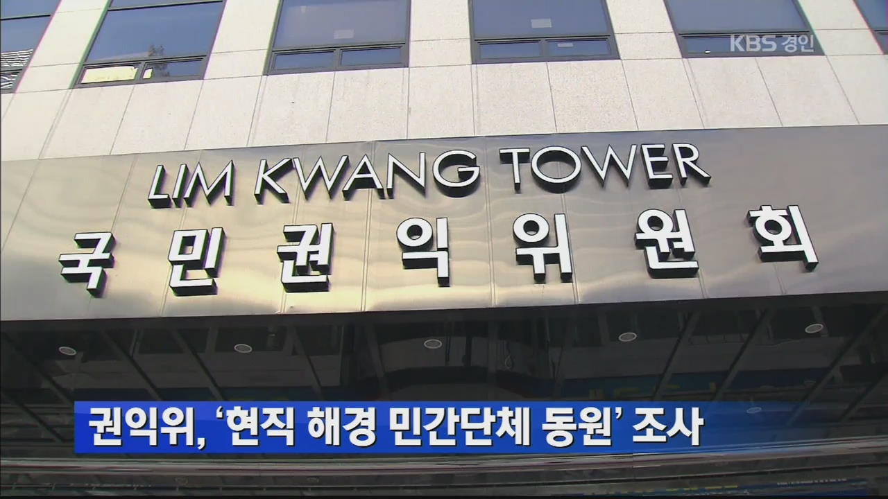 권익위, ‘현직 해경 민간단체 동원’ 조사