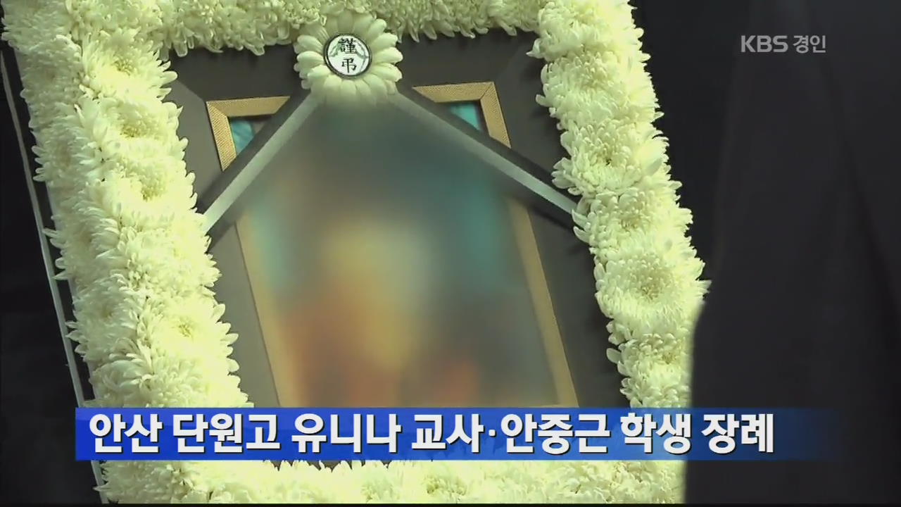 안산 단원고 유니나 교사·안중근 학생 장례