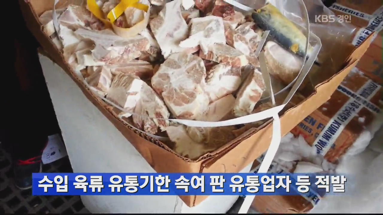 수입 육류 유통기한 속여 판 유통업자 등 적발